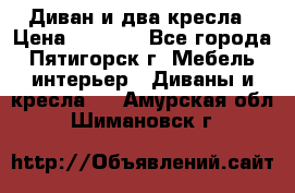 Диван и два кресла › Цена ­ 3 500 - Все города, Пятигорск г. Мебель, интерьер » Диваны и кресла   . Амурская обл.,Шимановск г.